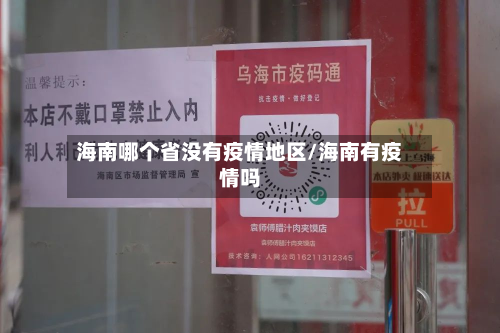 海南哪个省没有疫情地区/海南有疫情吗