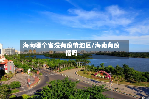 海南哪个省没有疫情地区/海南有疫情吗-第2张图片