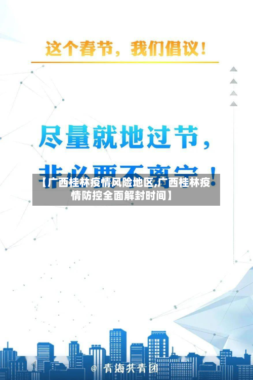 【广西桂林疫情风险地区,广西桂林疫情防控全面解封时间】