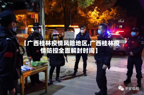 【广西桂林疫情风险地区,广西桂林疫情防控全面解封时间】-第2张图片