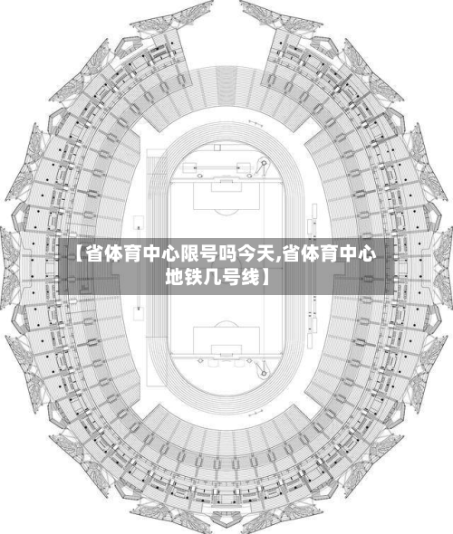 【省体育中心限号吗今天,省体育中心地铁几号线】