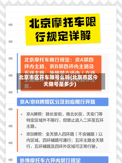 北京市区开车限号么吗(北京市区今天限号是多少)