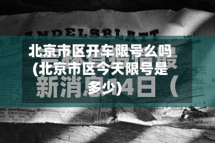 北京市区开车限号么吗(北京市区今天限号是多少)-第2张图片