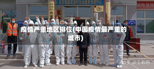 疫情严重地区排位(中国疫情最严重的城市)