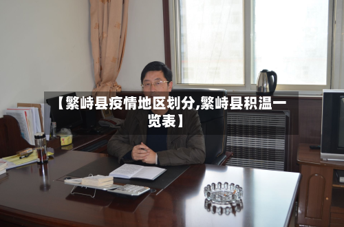 【繁峙县疫情地区划分,繁峙县积温一览表】