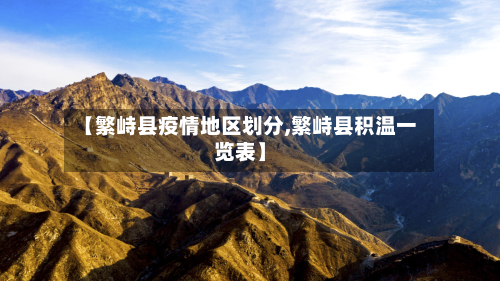 【繁峙县疫情地区划分,繁峙县积温一览表】-第2张图片