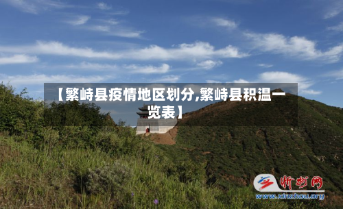 【繁峙县疫情地区划分,繁峙县积温一览表】-第3张图片