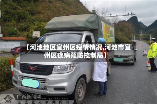 【河池地区宜州区疫情情况,河池市宜州区疾病预防控制局】
