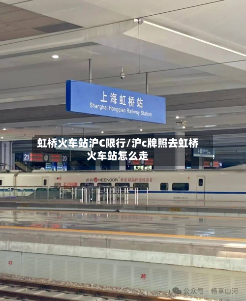 虹桥火车站沪C限行/沪c牌照去虹桥火车站怎么走