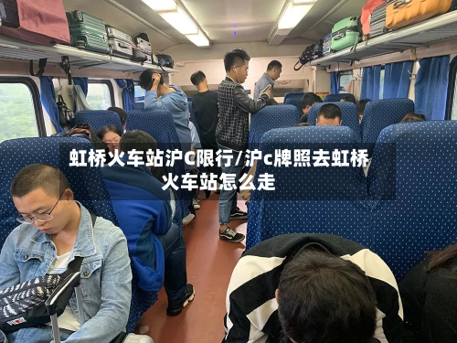 虹桥火车站沪C限行/沪c牌照去虹桥火车站怎么走-第2张图片