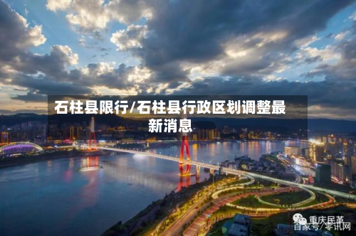 石柱县限行/石柱县行政区划调整最新消息