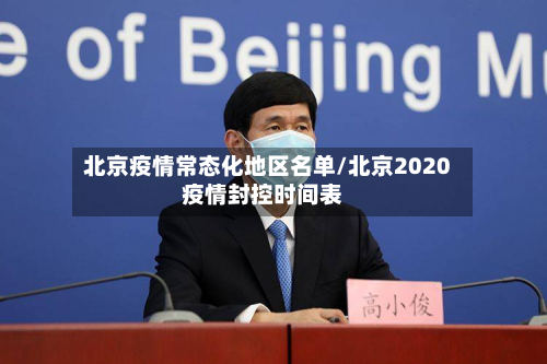 北京疫情常态化地区名单/北京2020疫情封控时间表