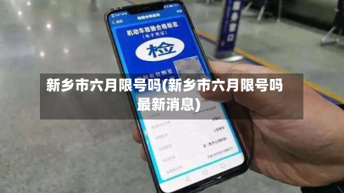 新乡市六月限号吗(新乡市六月限号吗最新消息)
