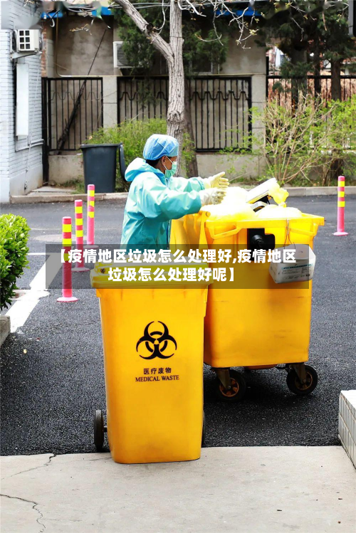 【疫情地区垃圾怎么处理好,疫情地区垃圾怎么处理好呢】
