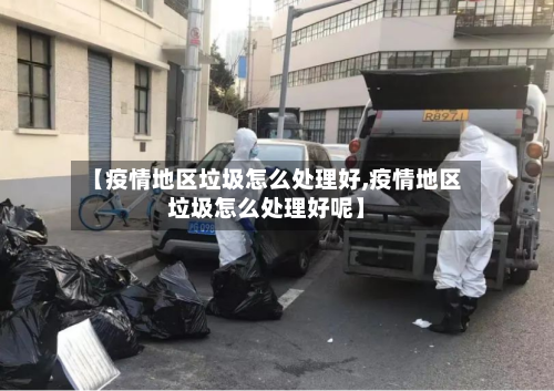 【疫情地区垃圾怎么处理好,疫情地区垃圾怎么处理好呢】-第3张图片