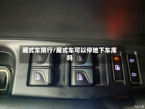 厢式车限行/厢式车可以停地下车库吗-第2张图片