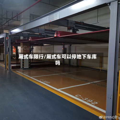 厢式车限行/厢式车可以停地下车库吗