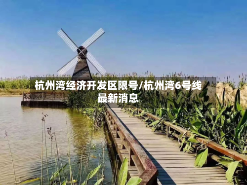 杭州湾经济开发区限号/杭州湾6号线最新消息