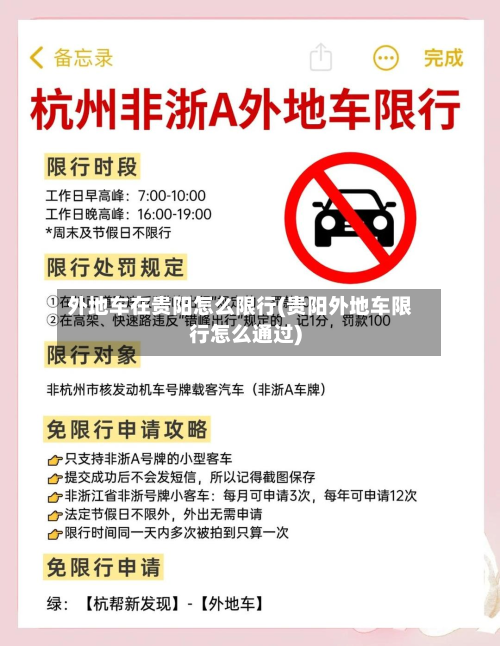 外地车在贵阳怎么限行(贵阳外地车限行怎么通过)
