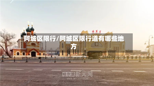 阿城区限行/阿城区限行道有哪些地方