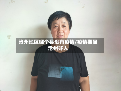 沧州地区哪个县没有疫情/疫情期间沧州好人