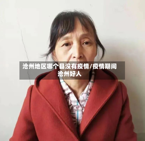 沧州地区哪个县没有疫情/疫情期间沧州好人-第2张图片