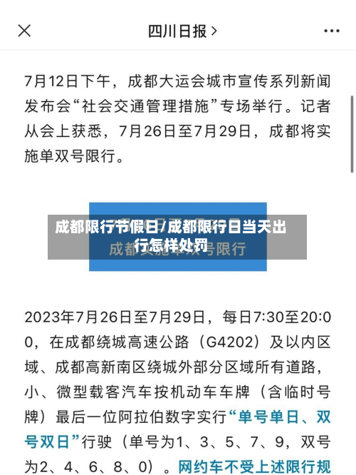 成都限行节假日/成都限行日当天出行怎样处罚-第2张图片