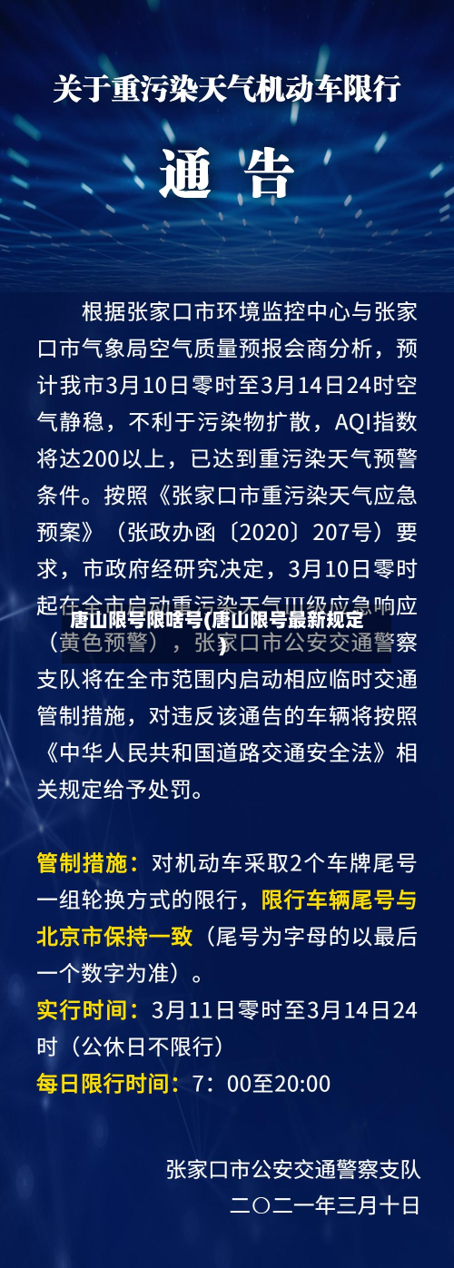 唐山限号限啥号(唐山限号最新规定)-第2张图片