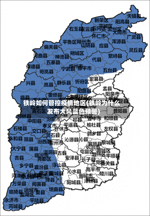 铁岭如何管控疫情地区(铁岭为什么发布大风蓝色预警)