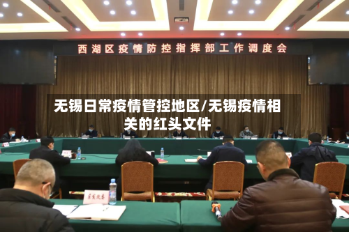 无锡日常疫情管控地区/无锡疫情相关的红头文件