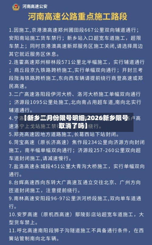 【新乡二月份限号明细,2026新乡限号取消了吗】