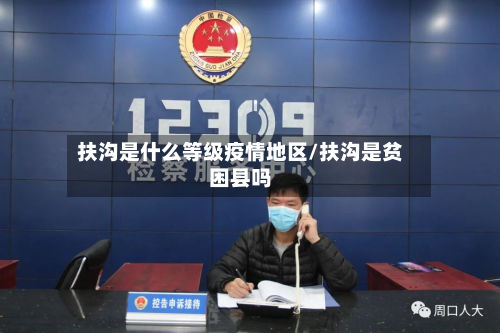 扶沟是什么等级疫情地区/扶沟是贫困县吗