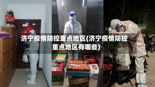 济宁疫情防控重点地区(济宁疫情防控重点地区有哪些)