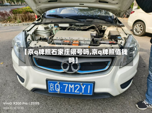 【京q牌照石家庄限号吗,京q牌照值钱吗】-第2张图片