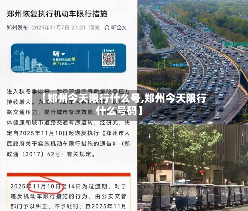 【郑州今天限行什么号,郑州今天限行什么号码】-第3张图片