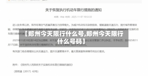 【郑州今天限行什么号,郑州今天限行什么号码】