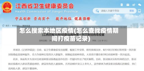 怎么搜索本地区疫情(怎么查找疫情期间打疫苗记录)