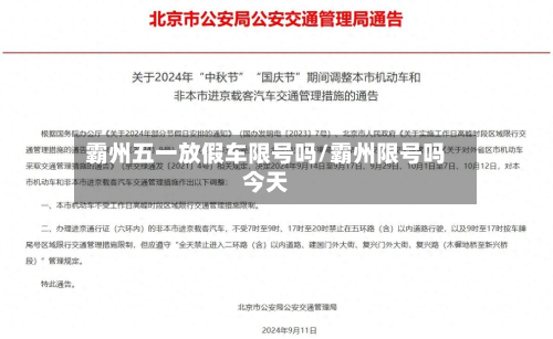 霸州五一放假车限号吗/霸州限号吗今天