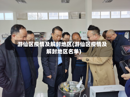 游仙区疫情及解封地区(游仙区疫情及解封地区名单)