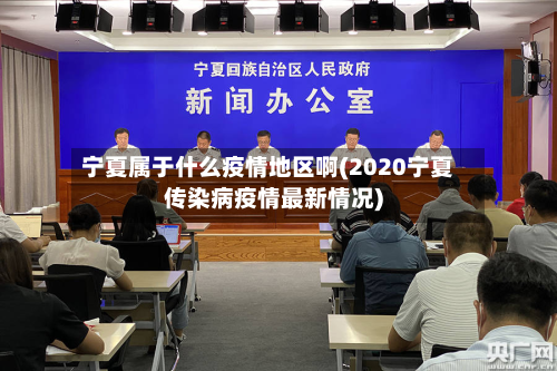 宁夏属于什么疫情地区啊(2020宁夏传染病疫情最新情况)