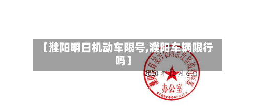 【濮阳明日机动车限号,濮阳车辆限行吗】