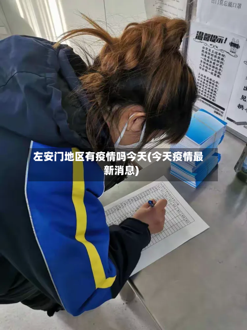 左安门地区有疫情吗今天(今天疫情最新消息)-第2张图片