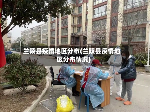 兰陵县疫情地区分布(兰陵县疫情地区分布情况)