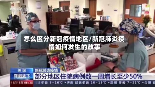 怎么区分新冠疫情地区/新冠肺炎疫情如何发生的故事