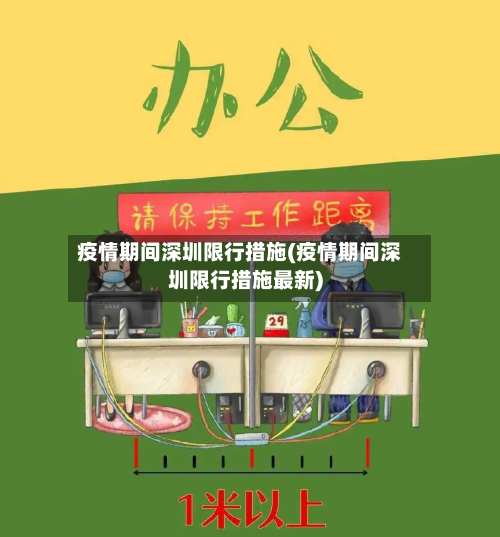 疫情期间深圳限行措施(疫情期间深圳限行措施最新)-第2张图片
