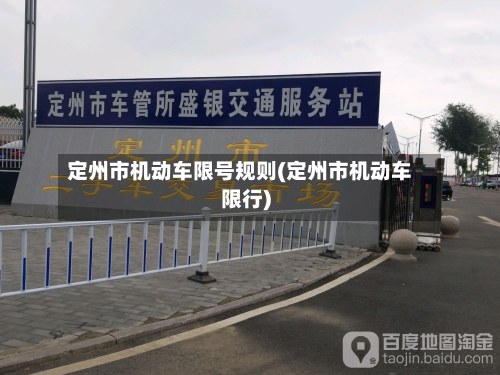 定州市机动车限号规则(定州市机动车限行)-第2张图片