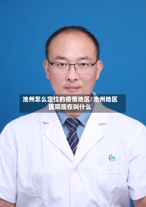 池州怎么定位的疫情地区/池州地区医院现在叫什么-第2张图片