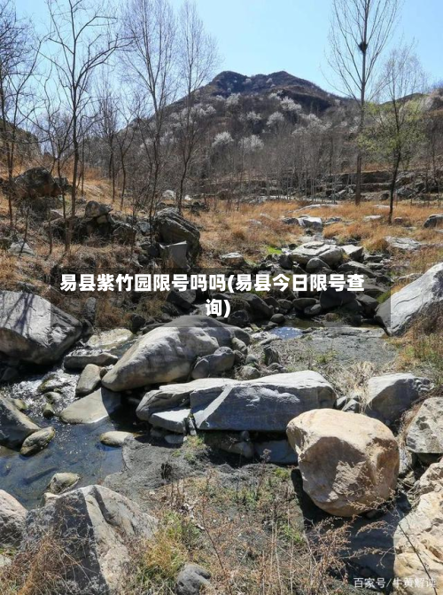 易县紫竹园限号吗吗(易县今日限号查询)