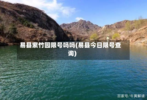 易县紫竹园限号吗吗(易县今日限号查询)-第2张图片