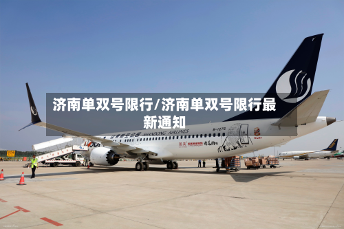济南单双号限行/济南单双号限行最新通知-第3张图片